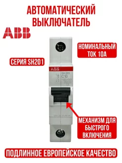 Автоматический выключатель (АВДТ) SH201 C10 1P