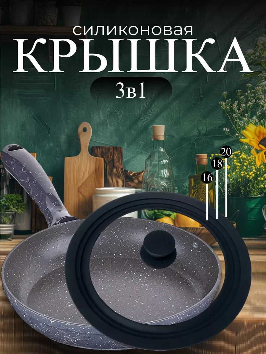 Крышка универсальная для кастрюли и сковороды 16 18 20 см