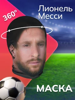 Маска Лионель Месси Messi НА ЛИЦО 248674808 купить за 374 ₽ в интернет-магазине Wildberries