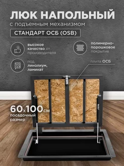 Люк напольный под линолеум с ОСБ 60х100 см 248676004 купить за 11 092 ₽ в интернет-магазине Wildberries