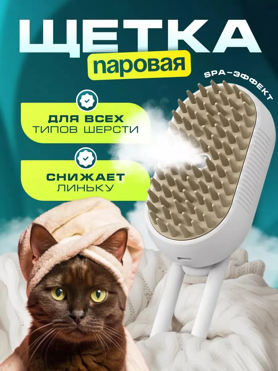 Паровая щетка для кошек и...