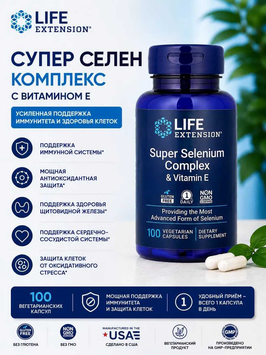 Суперкомплекс селена с витамином E 200 мкг
