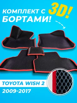 Toyota Wish 2 Eva коврики с бортами 3D 2009-2017