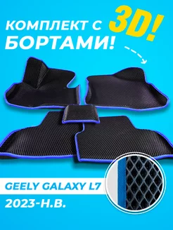 Geely Galaxy L7 Eva коврики с бортами 3D 2023-н.в