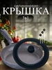 Крышка универсальная для кастрюли и сковороды 22 24 26 ХозДом 248677707 купить за 453 ₽ в интернет‑магазине Wildberries