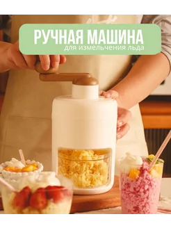 Ручная машина для измельчения льда