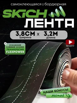 Бордюрная лента cамоклеящаяся для ванной плинтус Skich 248677951 купить за 280 ₽ в интернет-магазине Wildberries