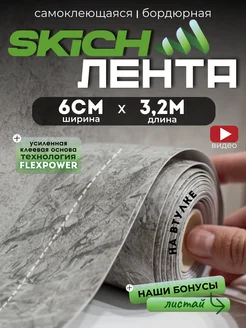 Бордюрная лента cамоклеящаяся для ванной плинтус Skich 248677953 купить за 385 ₽ в интернет-магазине Wildberries