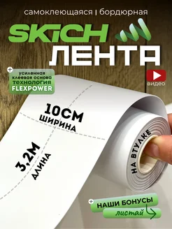 Бордюрная лента cамоклеящаяся для ванной плинтус Skich 248677955 купить за 677 ₽ в интернет-магазине Wildberries