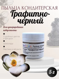 Пыльца кондитерская, оттенок Графитно-чёрный Cake Colors 248679697 купить за 157 ₽ в интернет-магазине Wildberries