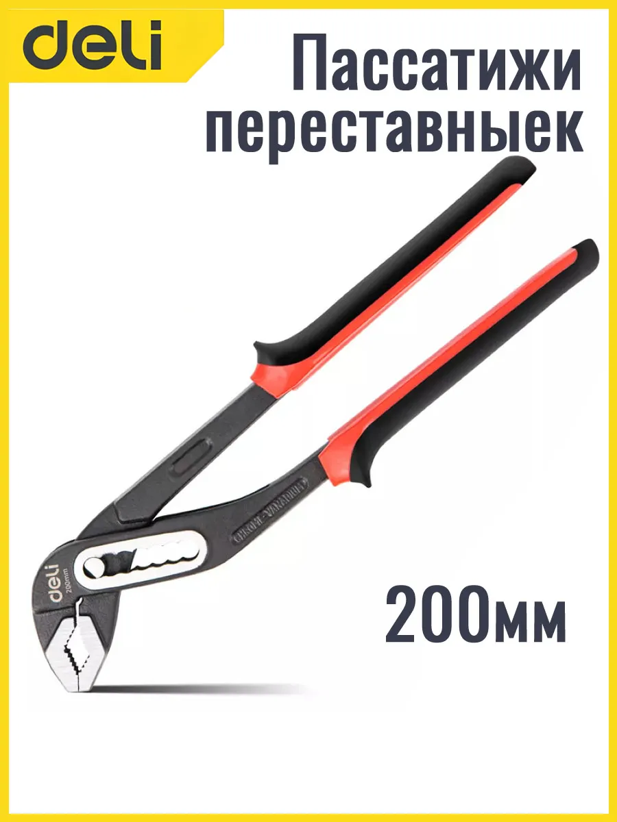 Пассатижи переставные 200мм, зажим до 35мм Deli