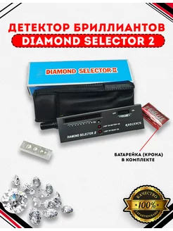 Детектор бриллиантов Diamond Selector ll