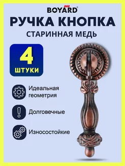 Кнопка ручка для мебели и шкафа старинная медь Boyard 248682980 купить за 459 ₽ в интернет-магазине Wildberries