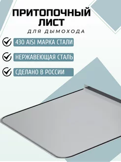 Притопочный лист 500х600 (430/0,5) Corax 248684750 купить за 1 616 ₽ в интернет-магазине Wildberries