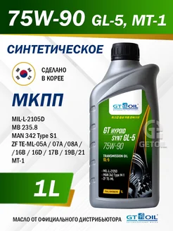 Масло трансмиссионное GT_OIL HYPOID SYNT GL-5 75W-90 GT OIL 248685200 купить за 1 039 ₽ в интернет-магазине Wildberries