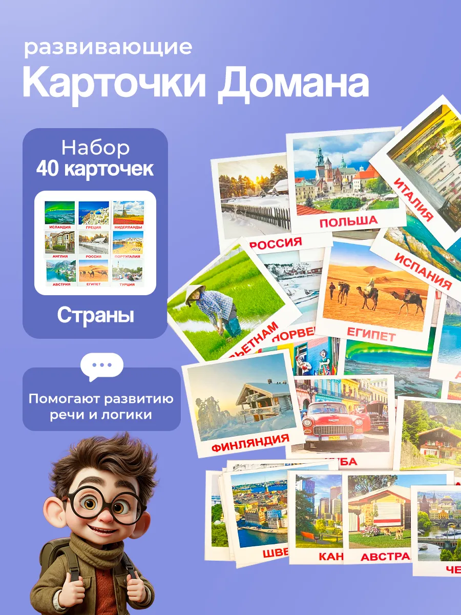 Карточки Страны (мини), по методике Г. Домана