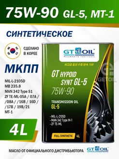 Масло трансмиссионное GT_OIL HYPOID SYNT GL-5 75W-90 GT OIL 248685664 купить за 3 090 ₽ в интернет-магазине Wildberries