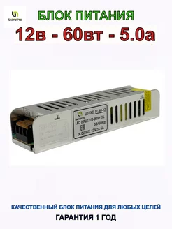 Блок питания SL 12V 60W 5.0A IP20 UNITBYTE 248686427 купить за 482 ₽ в интернет-магазине Wildberries