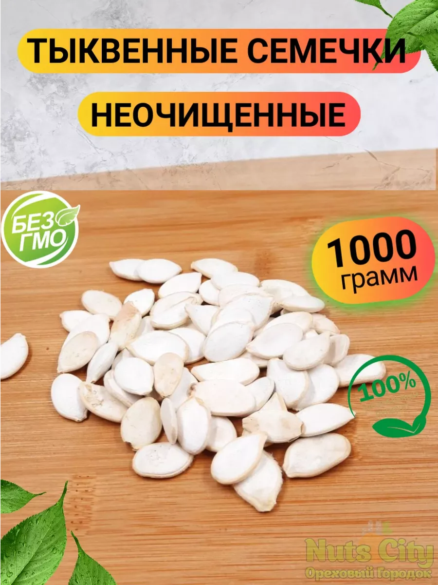 Тыквенные семечки неочищенные 1000гр