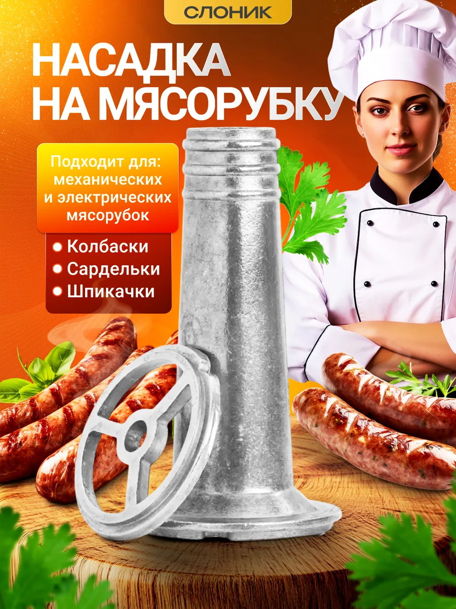 Насадка на мясорубку для колбасы
