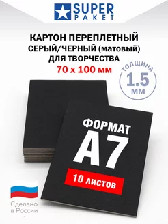 Картон переплетный А7 для рукоделия SUPER PAKET 248690565 купить за 127 ₽ в интернет-магазине Wildberries