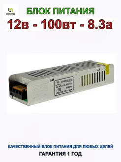 Блок питания SL 12V 100W 8.3A IP20 UNITBYTE 248690626 купить за 651 ₽ в интернет-магазине Wildberries