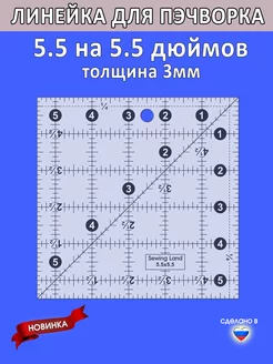 Линейка закройщика для пэчворка квадрат 5.5х5.5дм