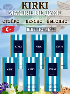 Масляные духи KIRKI 6шт по 6мл