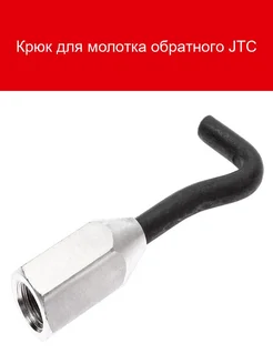 Крюк для обратного молотка 1 JTC 248691251 купить за 805 ₽ в интернет-магазине Wildberries