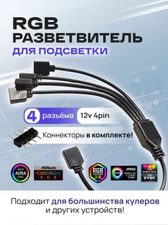 RGB разветвитель для вентиляторов, на 4 разъема 4PIN 12V