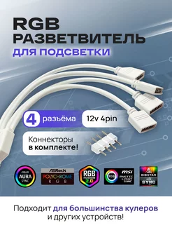 RGB разветвитель для вентиляторов, на 4 разъема 4PIN 12V