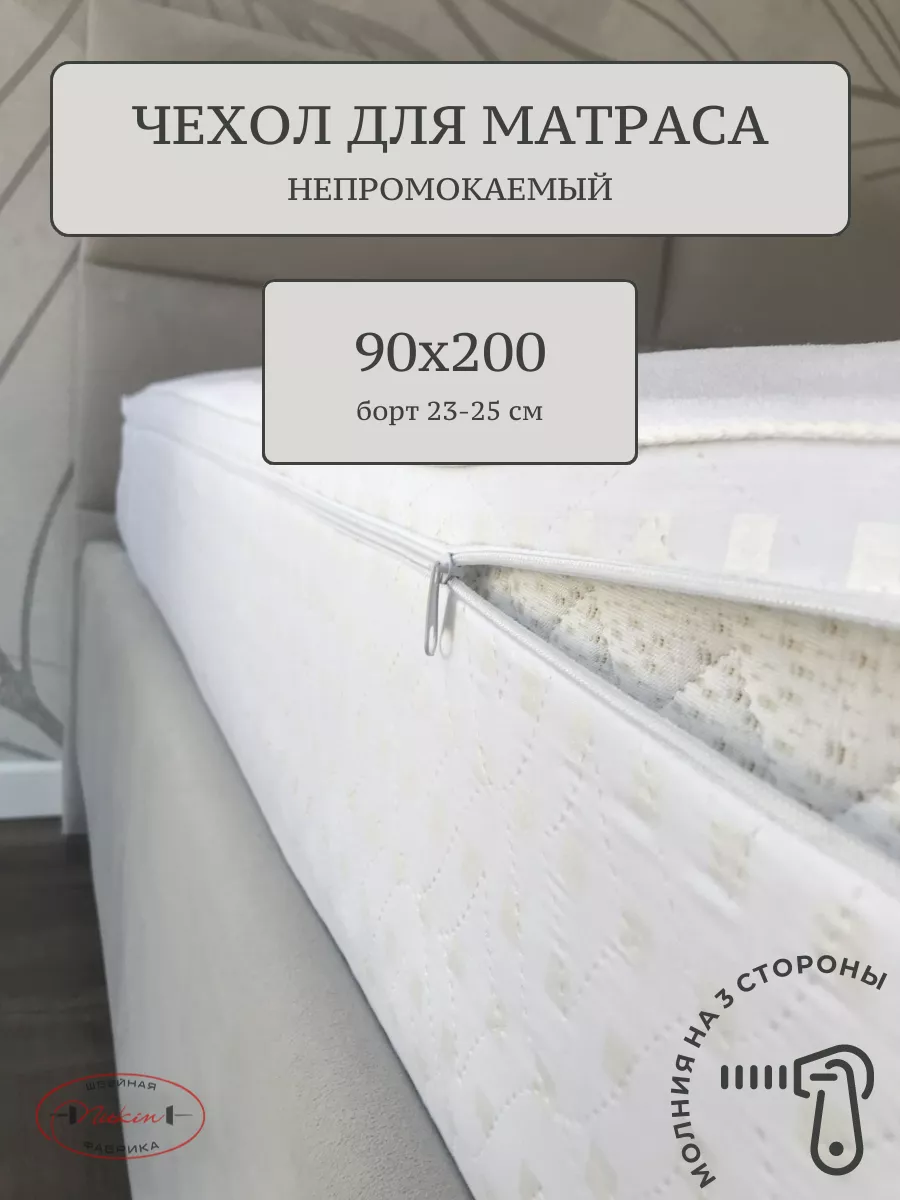 Наматрасник 90х200см непромокаемый, на молнии