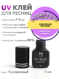 Уф клей для наращивания ресниц