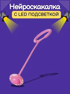 Нейроскакалка с LED подсветкой Скакалка на одну ногу