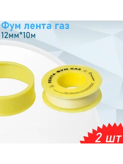 ФУМ лента газ 12мм*10м, 2 шт