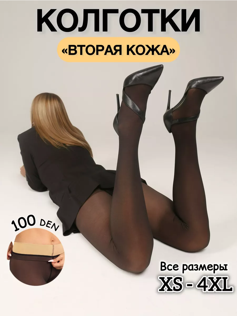 Колготки вторая кожа...
