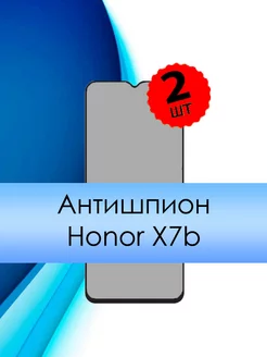 Защитное стекло на Honor X7b Антишпион