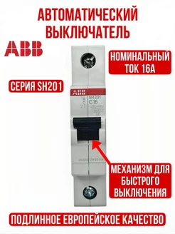 Автоматический выключатель (АВДТ) SH201 C16 1P