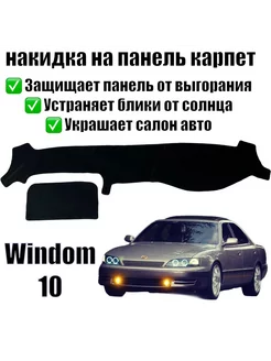 Windom 10 накидка на панель приборов Alina 248697820 купить за 709 ₽ в интернет-магазине Wildberries