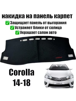 Corolla 14-18 накидка на панель приборов Alina 248697831 купить за 709 ₽ в интернет-магазине Wildberries