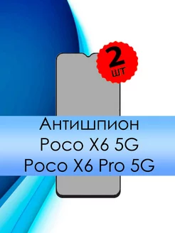 Антишпион стекло Poco X6 X6 Pro 5G