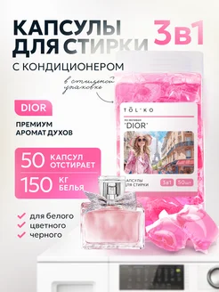 Капсулы для стирки белья с кондиционером, DIOR