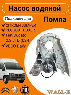 Насос водяной FiatDucato2.3 JTD(02-) IVECODaily