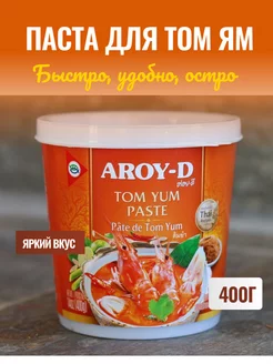 Паста Том Ям для супа соус AROY-D 400 г AROY-D 248699404 купить за 476 ₽ в интернет-магазине Wildberries