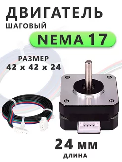 Шаговый двигатель Nema 17 24 мм