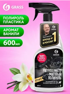 Полироль для пластика автомобиля матовый Ваниль 600мл. Grass 248699746 купить за 436 ₽ в интернет-магазине Wildberries