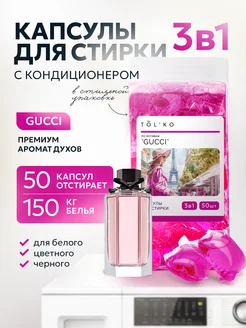 Капсулы для стирки белья с кондиционером, GUCCI