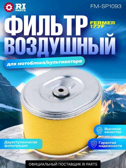 RIPARTS Фильтр воздушный бумажный для культиватора мотоблока, вариант
