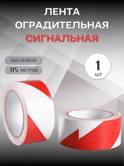 Лента сигнальная 115м