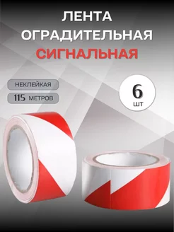 Лента сигнальная 115м